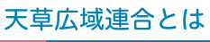 天草広域連合とは