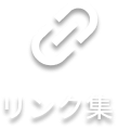 リンク集