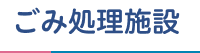 ごみ処理施設