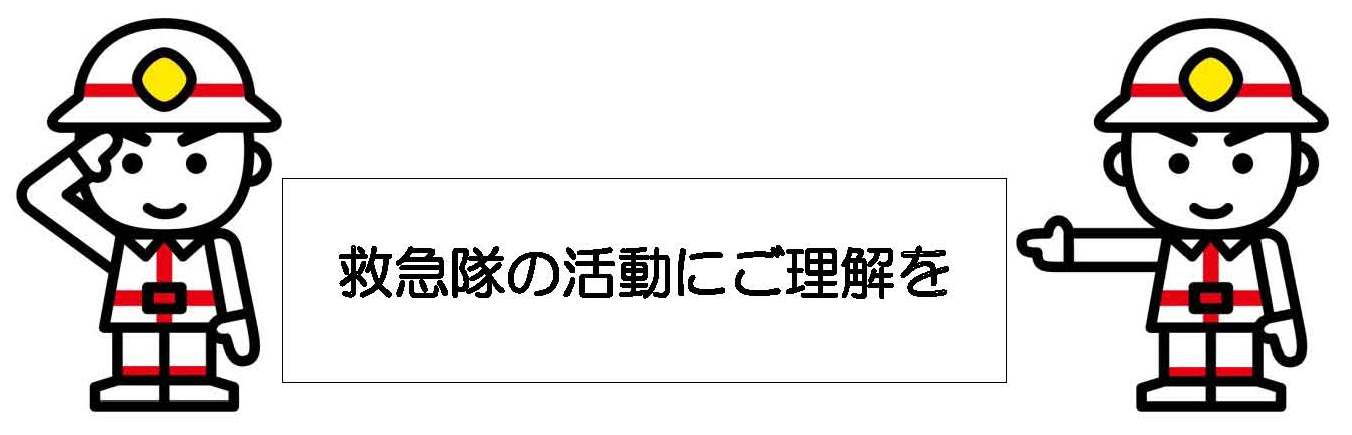 救急隊の活動にご理解を