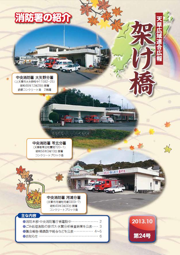 天草広域連合広報「架け橋24号」